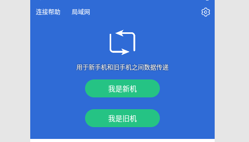 互传换机助手2024最新版