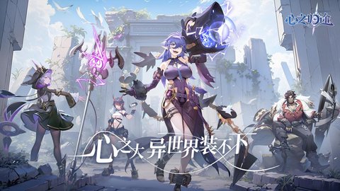 心之归途九游版