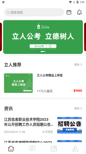 立人公考App最新版