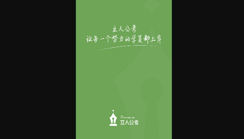 立人公考App最新版