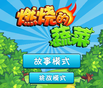 燃烧的蔬菜无限金币钻石版