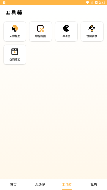 趣味抠图App免费版