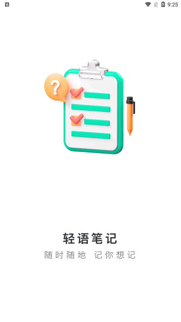 轻语笔记App手机版