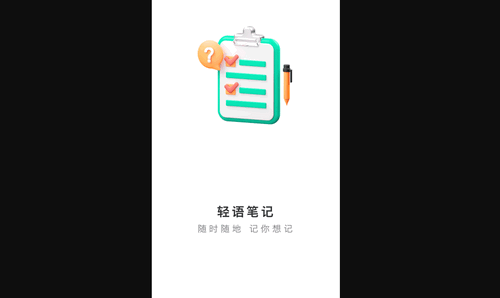 轻语笔记App手机版
