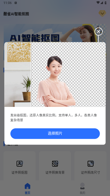 酷雀AI智能抠图2023最新版