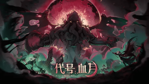 代号血月2023最新版