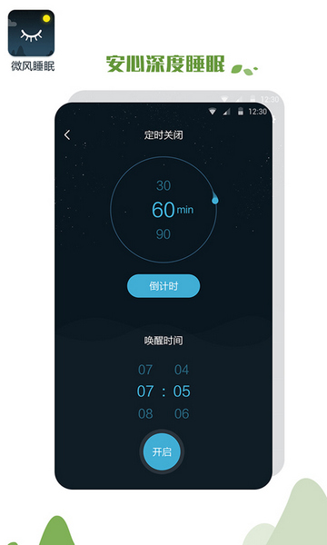 微风睡眠免费版