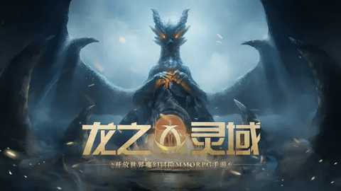 龙之灵域2023最新版