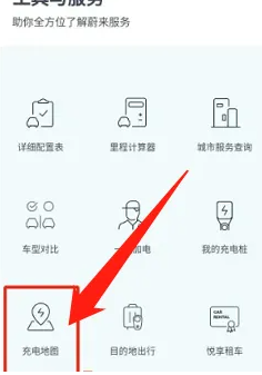蔚来充电桩APP手机版