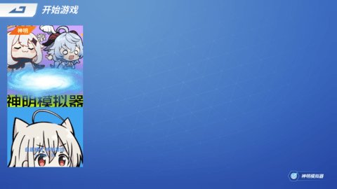 神明模拟器手机版