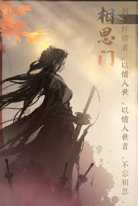 逆水寒手游相思门怎么进 逆水寒手游相思门奇遇触发攻略