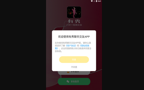有秀聊天交友App最新版