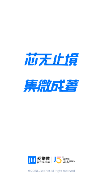 爱集微2023最新版