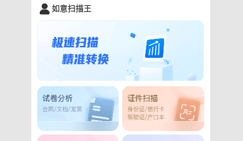 如意扫描王免费版