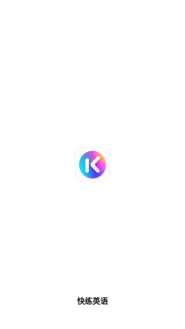 快练英语App最新版