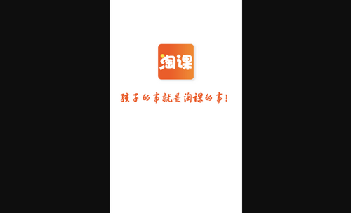 淘课App最新版