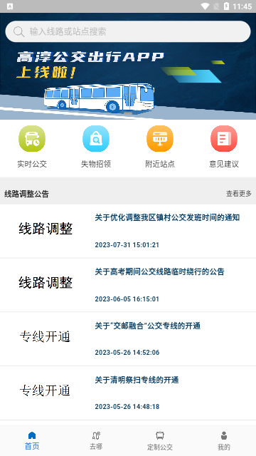 高淳公交出行App手机版