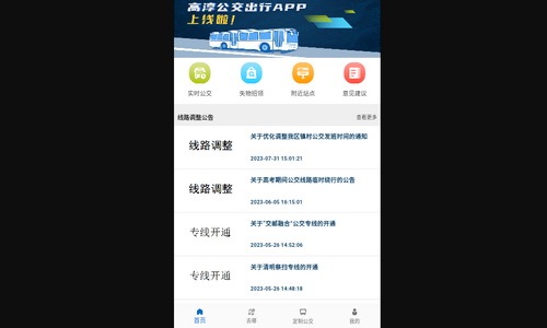 高淳公交出行App手机版