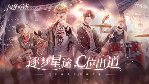 闪亮的你官方版