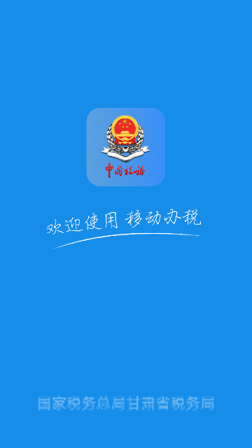 甘肃税务app电子版