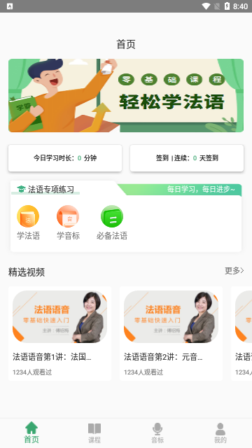 法语通App官方版