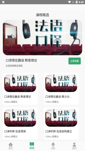 法语通App官方版