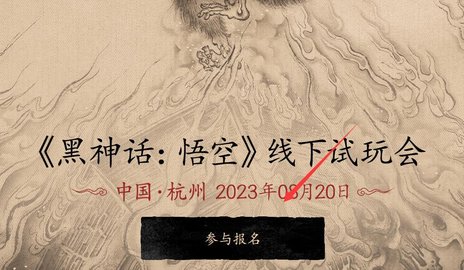 黑神话悟空线下试玩在哪报名 线下试玩会报名地址入口链接