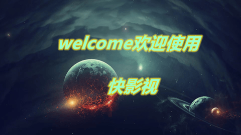快影视高清免费版