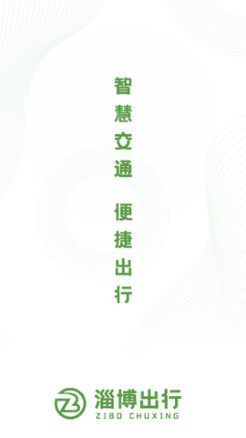 淄博出行官方版