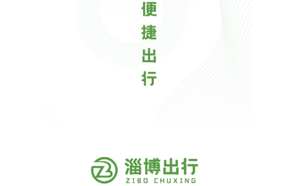 淄博出行官方版