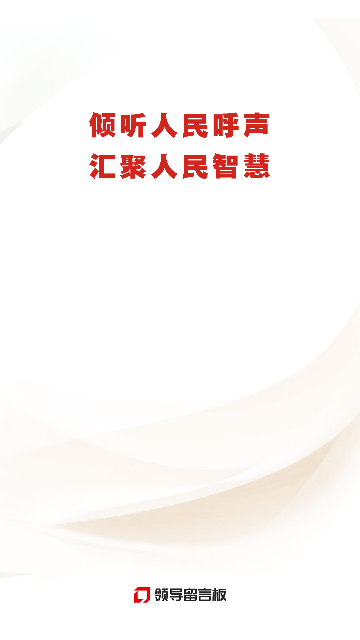 领导留言板2023最新版