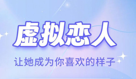 AI恋人官方版