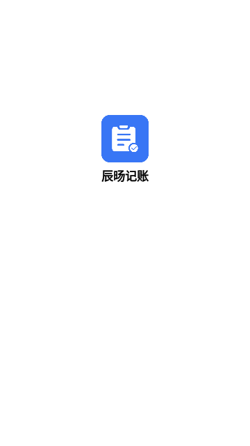 辰旸记账App手机版