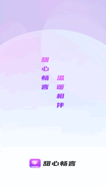 甜心畅言交友手机版