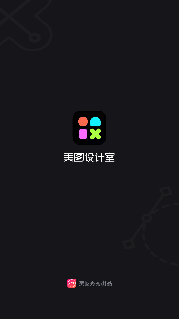 美图设计室2025最新版