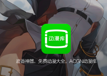 动漫库2024最新官方版