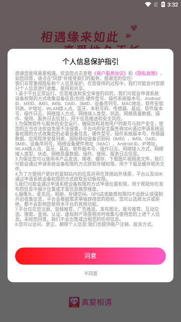 真爱相遇App最新版