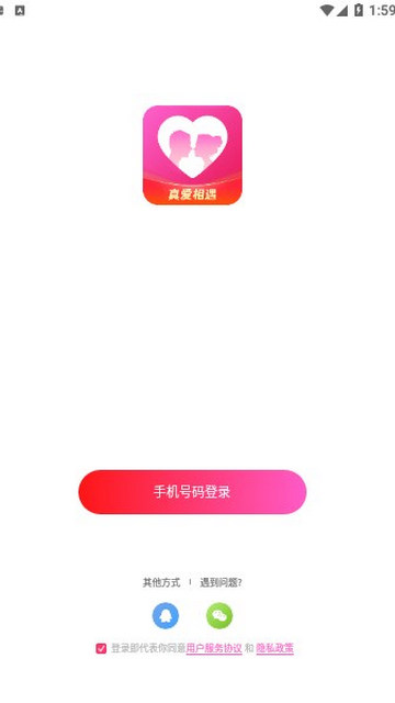 真爱相遇App最新版