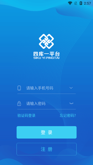 四库一公共服务平台APP