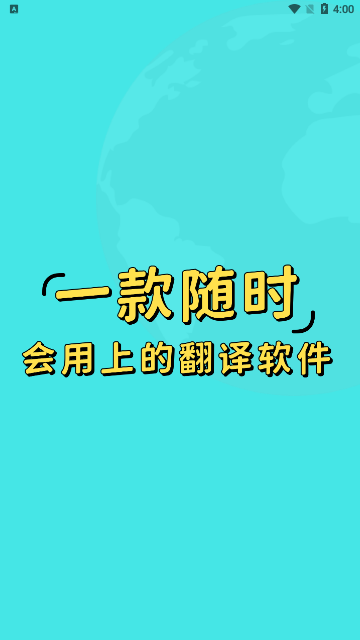 现在翻译器安卓版