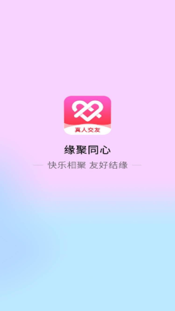 缘聚同心安卓版