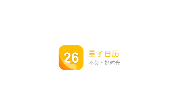 量子日历免费版