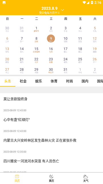 量子日历免费版