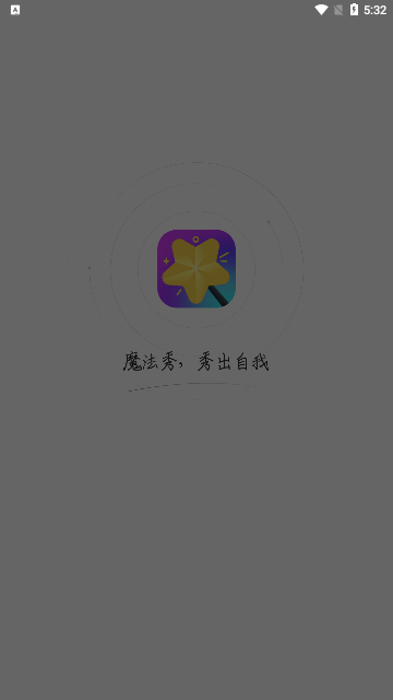 魔法秀App免费版