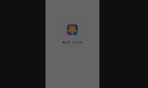 魔法秀App免费版