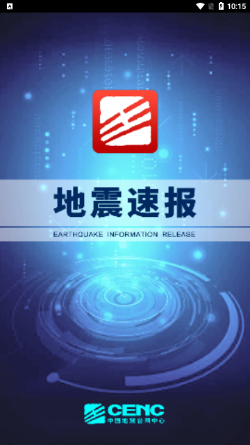 地震速报官方版
