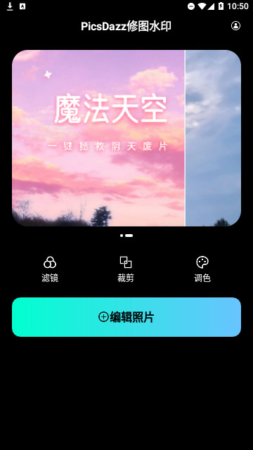 PicsDazz修图水印官方版