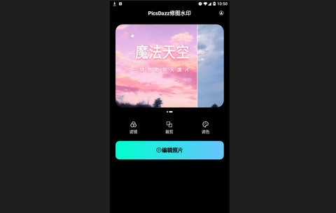 PicsDazz修图水印官方版