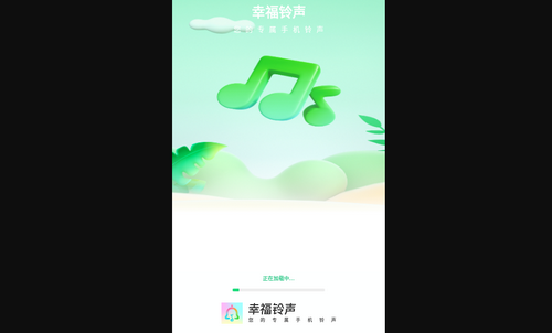 幸福铃声App最新版