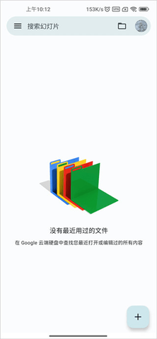 Google幻灯片免费版